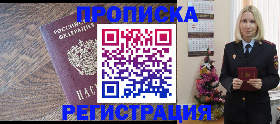 прописка регистрация в Бийске