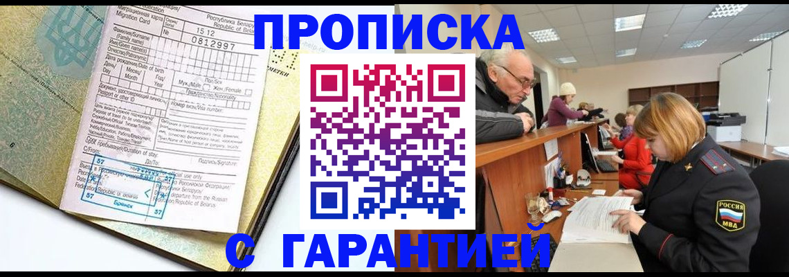 временная регистрация в Бийске